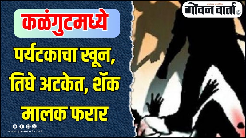 कळंगुटमध्ये पर्यटकाचा खून, तिघे अटकेत, शॅक मालक फरार