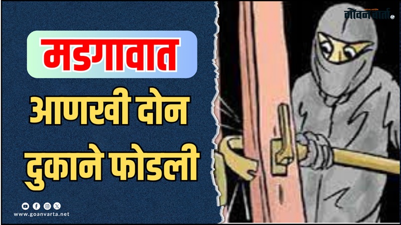 मडगाव न्यू मार्केटमधली दोन दुकाने फोडली; वाढत्या चोऱ्यांमुळे नागरिक हैराण