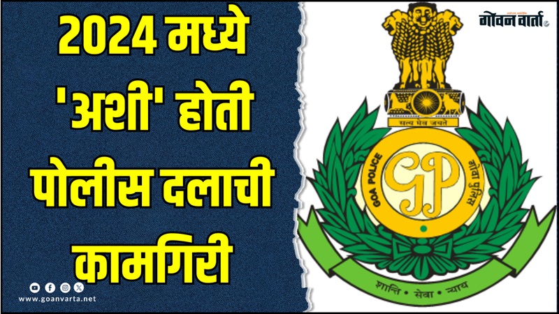 २०२४ मध्ये राज्यात ८७.९८ टक्के गुन्ह्यांचा छडा तर ९.८१ कोटी रुपये किमतीचा अमलीपदार्थ जप्त