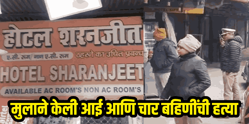 यूपी : लखनौ येथे हॉटेलमध्ये मुलाने वडिलांसोबत मिळून केली आई आणि चार बहिणींची हत्या