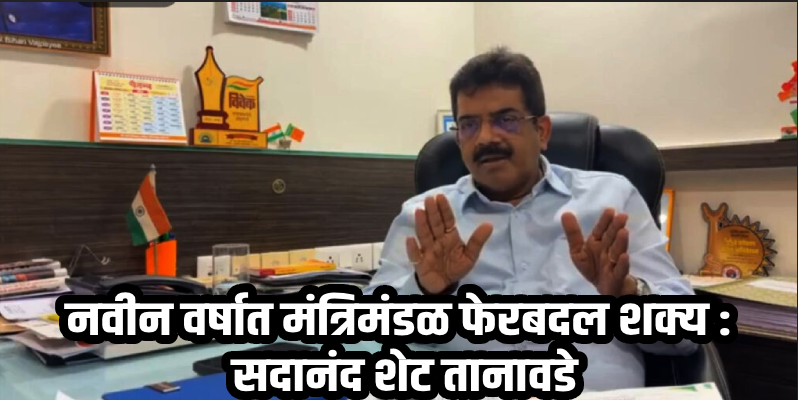 गोवन वार्ता अपडेट : नवीन वर्षात मंत्रिमंडळ फेरबदल शक्य : सदानंद शेट तानावडे