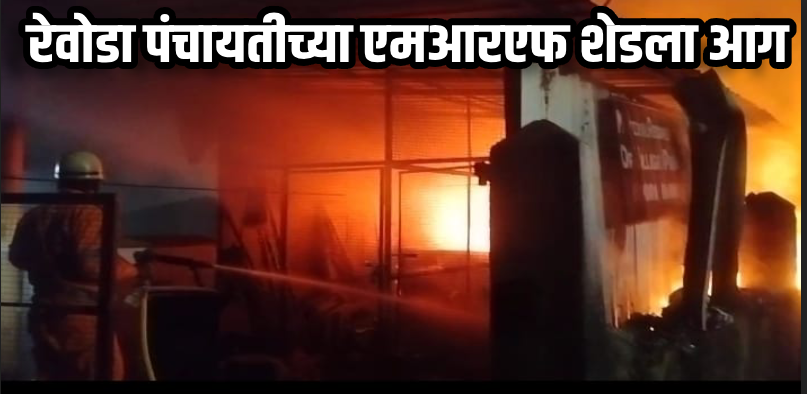 बार्देश : रेवोडा पंचायतीच्या एमआरएफ शेडला आग