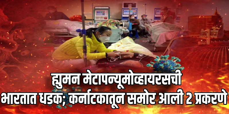 कर्नाटक :  भारतात आढळली ह्युमन मेटापन्यूमोव्हायरस २ प्रकरणे; आरोग्य यंत्रणा अलर्टवर