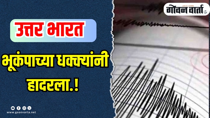 उत्तर प्रदेश, बिहारपासून दिल्लीपर्यंत लोकांना जाणवले भूकंपाचे धक्के