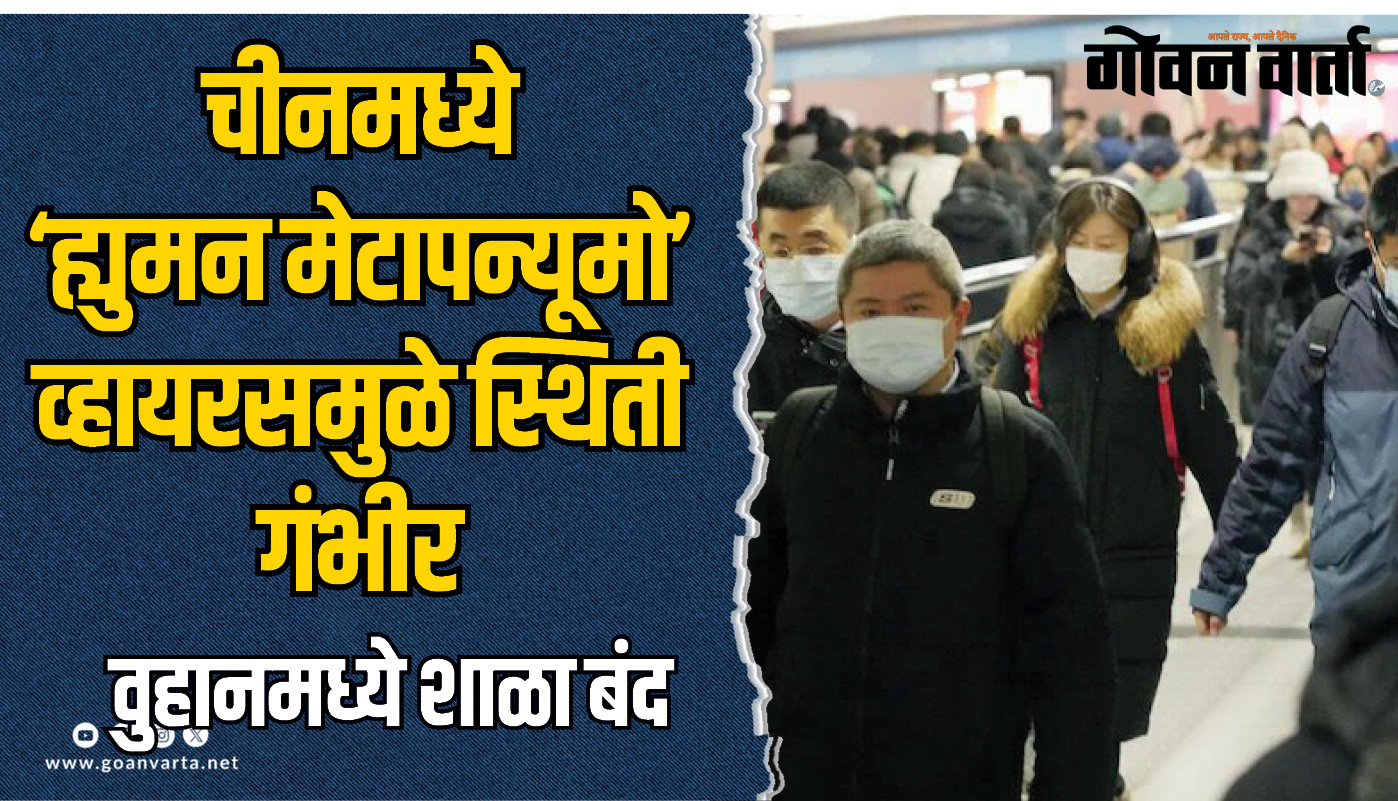 चीनमध्ये ‘ह्युमन मेटापन्यूमो’ व्हायरसमुळे स्थिती गंभीर; वुहानमध्ये शाळा बंद