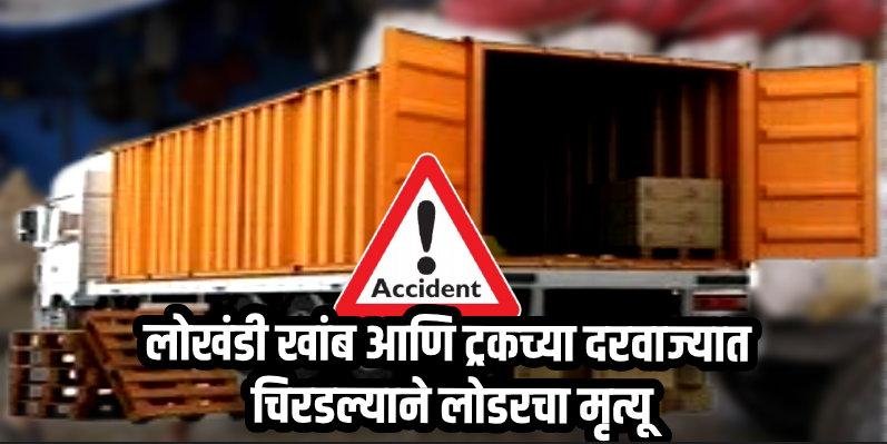 बार्देश : गोदामाचा लोखंडी खांब आणि ट्रकच्या दरवाज्यात चिरडल्याने लोडरचा मृत्यू