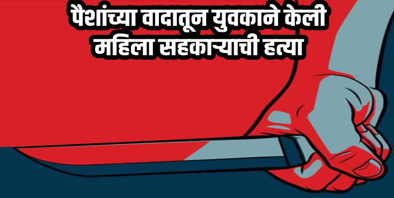 महाराष्ट्र : युवकाने ऑफिस पार्किंगमध्ये महिला सहकाऱ्याची केली चाकूने भोसकून हत्या