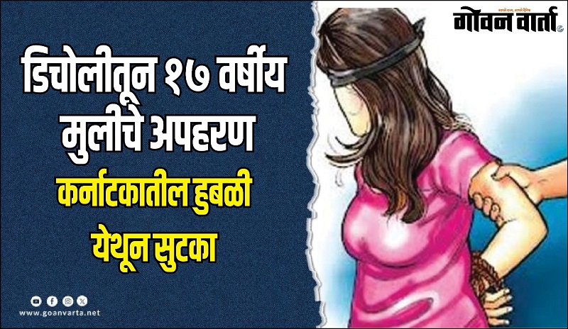 अपहरण केलेल्या मुलीची ६ तासांत सुटका