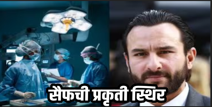 मुंबई : सैफ अली खानवर सुरीहल्ला: हल्लेखोर आणि मोलकरणीच्या वादात हस्तक्षेप केल्याने झाला वार