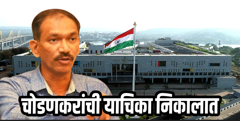 गोवा : ८ आमदार अपात्रता प्रकरण : चोडणकरांची याचिका उच्च न्यायालयाने काढली निकाली