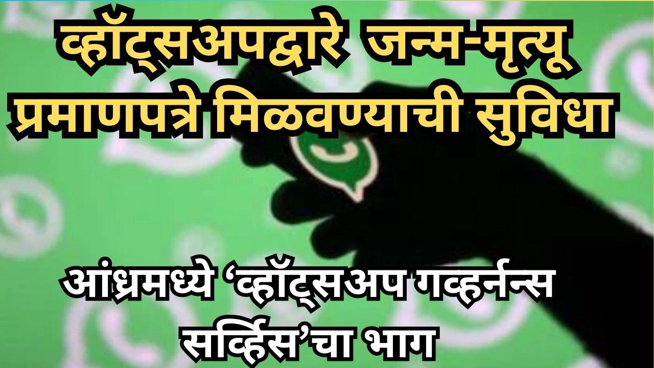 आंध्रमध्ये व्हॉट्सअपद्वारे जन्म-मृत्यू प्रमाणपत्रे मिळवण्याची सुविधा