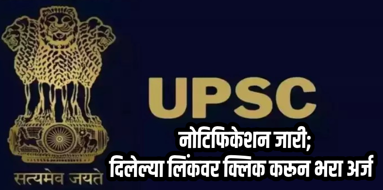 शिक्षण : UPSC परीक्षेसाठीचे नोटिफिकेशन झाले जारी