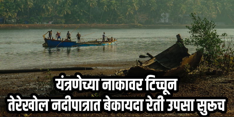 पेडणे : दक्ष नागरिकांनी तेरखोल नदीत बेकायदा रेती उपसा करणाऱ्यांकडे वेधले पोलिसांचे लक्ष