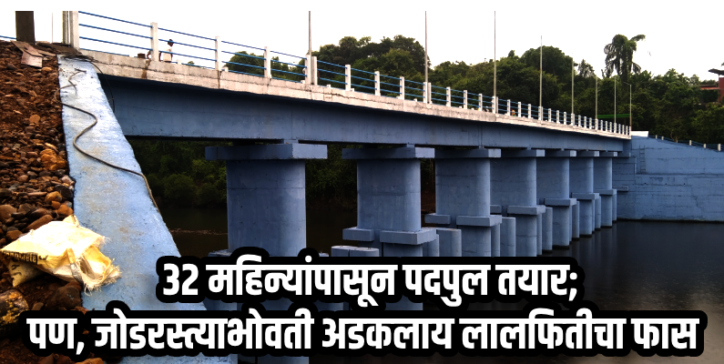 फोंडा : आंबे-दाबाळला जोडणारा पदपुल केव्हाच तयार; मात्र जोडरस्त्याचा पत्ताच नाही