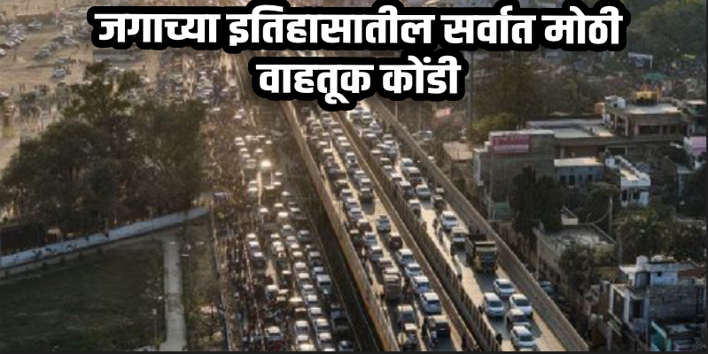 महाकुंभ २०२५: प्रयागराजकडे जाणाऱ्या महामार्गावर ३०० किमी लांब वाहतूक कोंडी