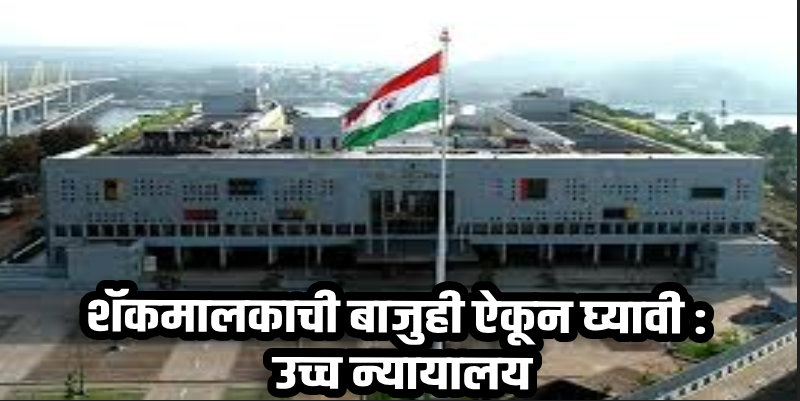 कायदा : अमर बांदेकर खून प्रकरण : शॅकमालकाची बाजुही ऐकून घ्यावी : उच्च न्यायालय