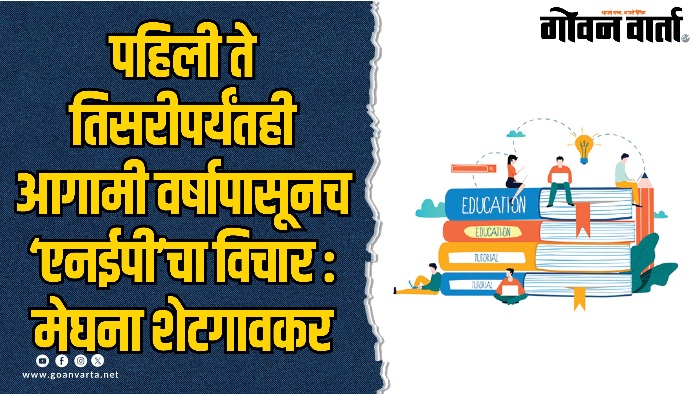 पहिली ते तिसरीपर्यंतही आगामी वर्षापासूनच ‘एनईपी’चा विचार