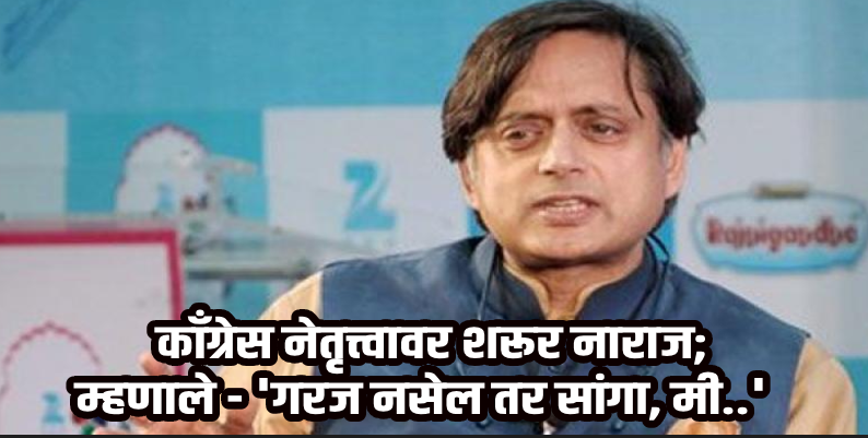 केरळ : 'महत्त्वाच्या मुद्यावर बोलू दिले जात नाही; पक्षात माझी नेमकी भूमिका काय ?'