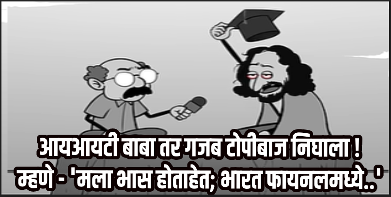 सोशल : पाक विरुद्धच्या भारताच्या विजयावर आयआयटी बाबाचे टोचन ! म्हणाला-'माझ्यामुळेच पाकिस्तान..'