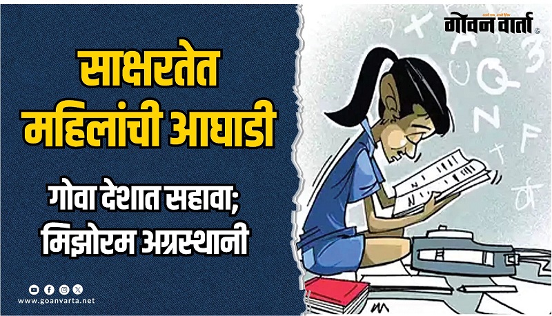 राज्यात १३ वर्षांत ८ टक्क्यांनी वाढली महिलांची साक्षरता