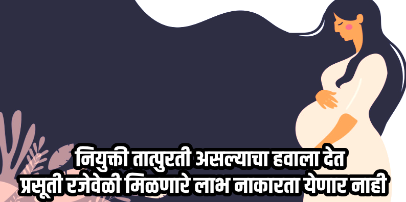 कायदा : नियुक्ती कायमस्वरूपी असो वा तात्पुरती, भरपगारी प्रसूती रजा नाकारता येणार नाही