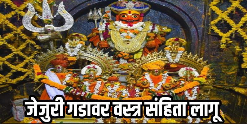 गाभारा : 'देवदर्शन घेताय ? मंदिराचे पावित्र्य जपा !', जेजुरी गडावर ड्रेस कोड लागू