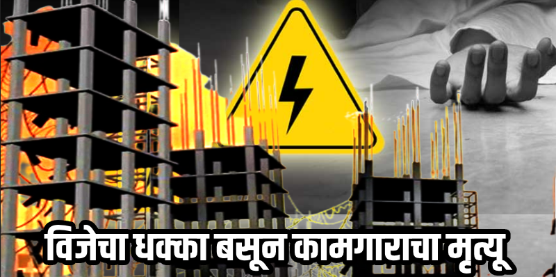 पणजी : ... त्याने विश्रांती घेताना फॅनचे बटन दाबले; बसला विजेचा धक्का आणि क्षणात मृत्यूने गाठले