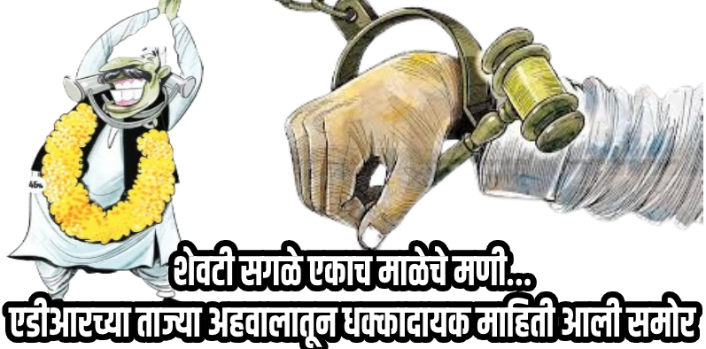 आकडेमोड : एडीआरचा ताजा अहवाल : देशातील ४,०९२ आमदारांपैकी ४५% आमदारांवर फौजदारी खटले