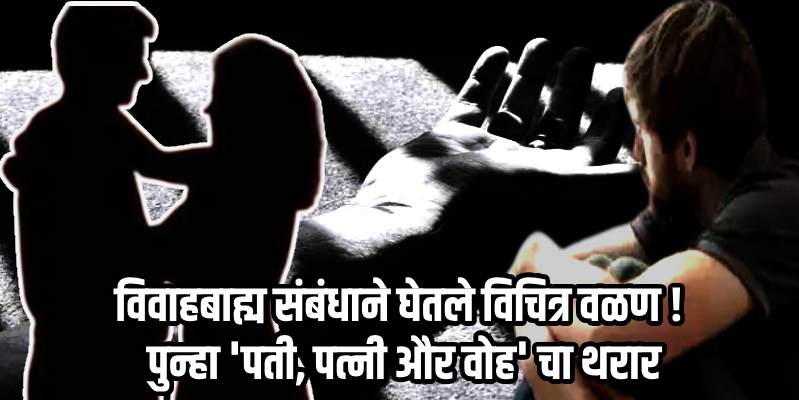 मेरठ : प्रियकरासोबत मिळून पत्नीने काढला पतीचा काटा; खून करत मृतदेहाचे केले १५ तुकडे