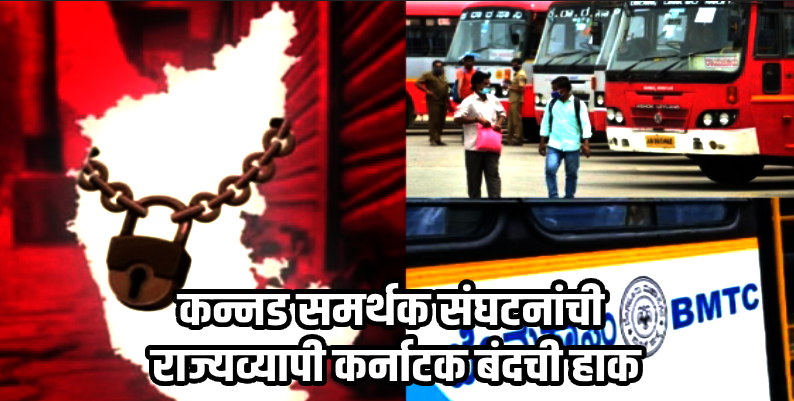 कर्नाटक : कन्नड समर्थक संघटनांची राज्यव्यापी कर्नाटक बंदची हाक