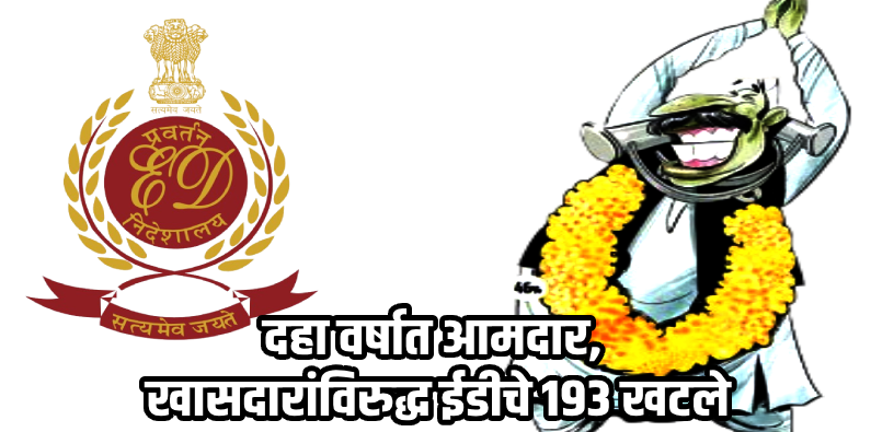 नवी दिल्ली : दहा वर्षात आमदार, खासदारांविरुद्ध ईडीचे १९३ खटले; केवळ २ दोषी