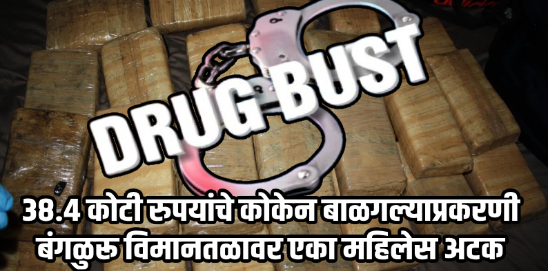 गुन्हेवार्ता : बंगळुरू आंतरराष्ट्रीय विमानतळावर  ३८.४ कोटी रुपयांचे कोकेन जप्त