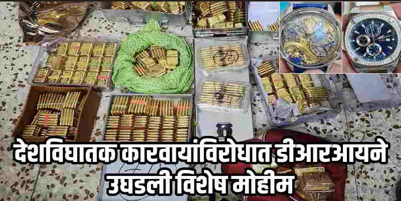 अहमदाबाद :  डीआरआयची धडक छापेमारी : ८७.९ किलो सोने, कोट्यवधींची रोकड जप्त