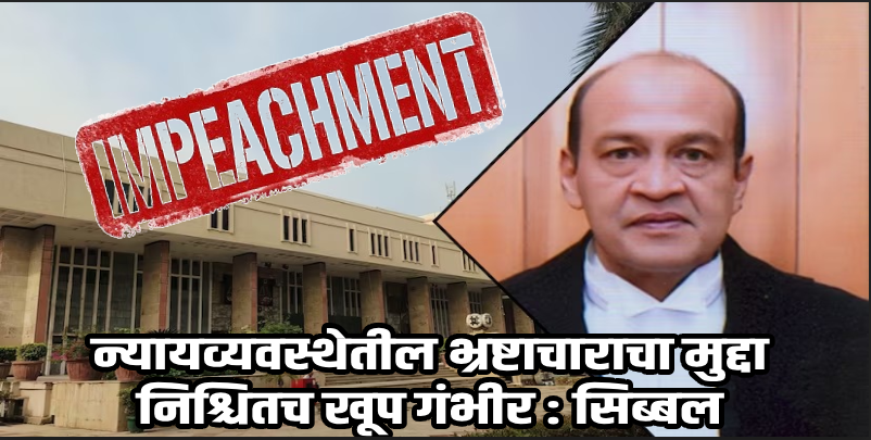दिल्ली :  उ. न्यायालयाच्या न्यायाधीशांच्या बंगल्यावर सापडली रोख रक्कम, महाभियोगाची टांगती तलवार