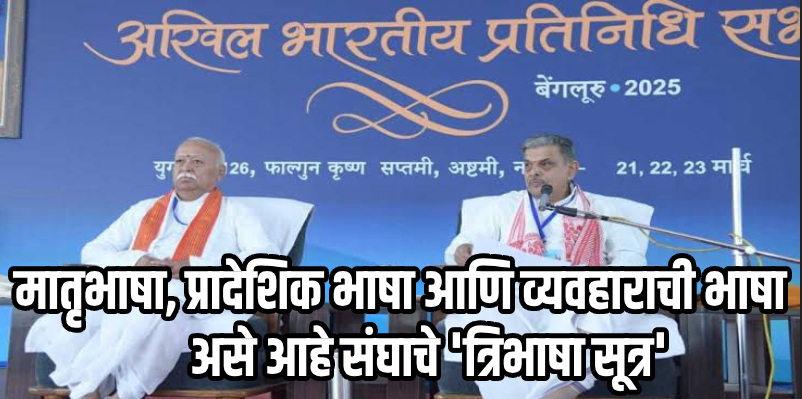 कर्नाटक : राष्ट्रीय स्वयंसेवक संघाने मांडले 'त्रिभाषा सूत्र'