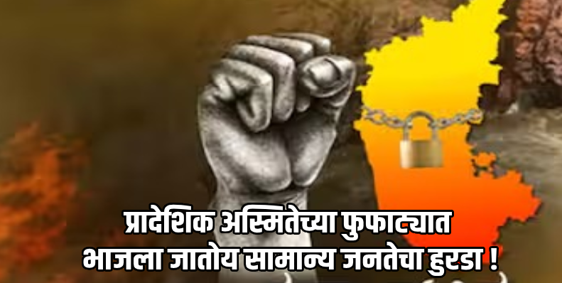 सीमाभाग : राज्यव्यापी बंदमुळे महाराष्ट्रातून येणाऱ्या गाड्या सीमेवरच थांबल्या, जनता हवालदिल