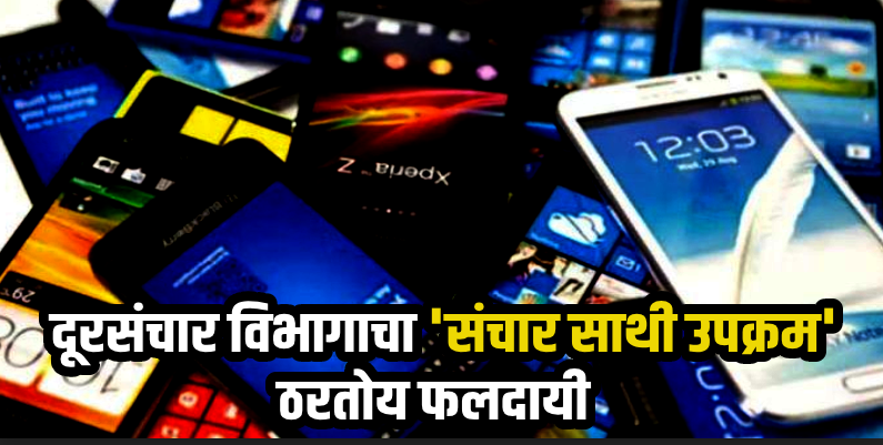 माहिती तंत्रज्ञान : दूरसंचार विभागाने ३.४ कोटींहून अधिक मोबाईल केले डिस्कनेक्ट