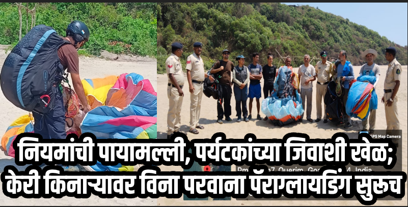 पेडणे : केरी किनाऱ्यावर विना परवाना पॅराग्लायडिंग करणे भोवले