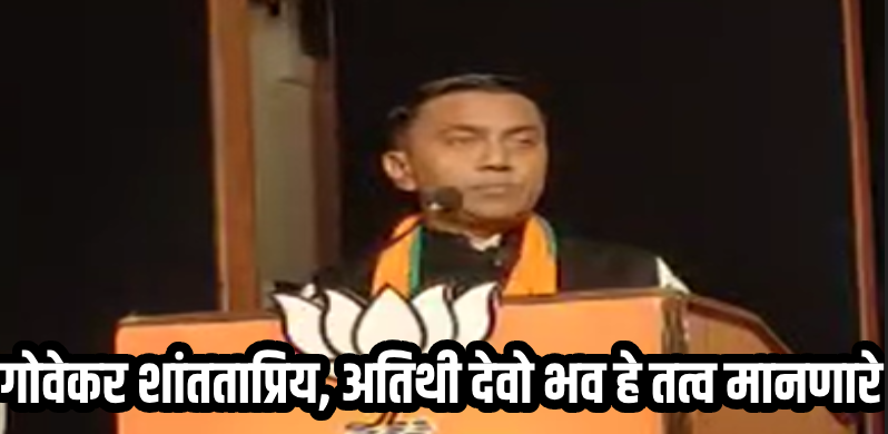बिहार दिवस : गोव्यातील बिहारवासीयांनी स्थानिक संस्कृतीचे अनुसरण करावे : मुख्यमंत्री