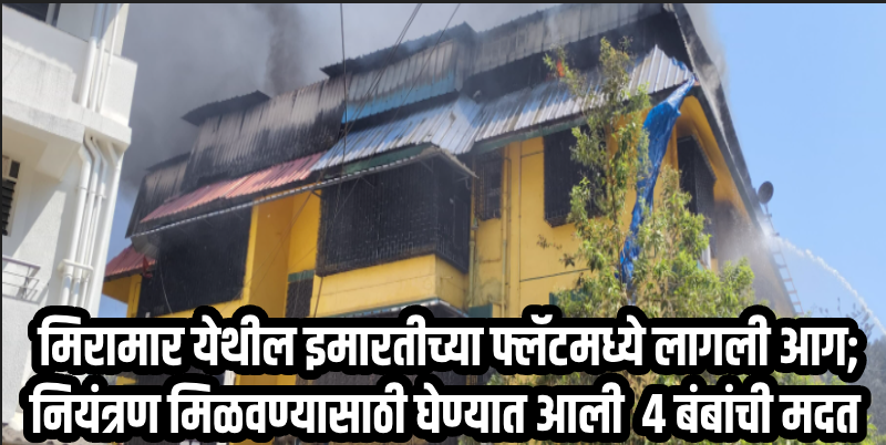 पणजी : मिरामार येथील 'ओशानिया' इमारतीच्या फ्लॅटमध्ये लागली आग