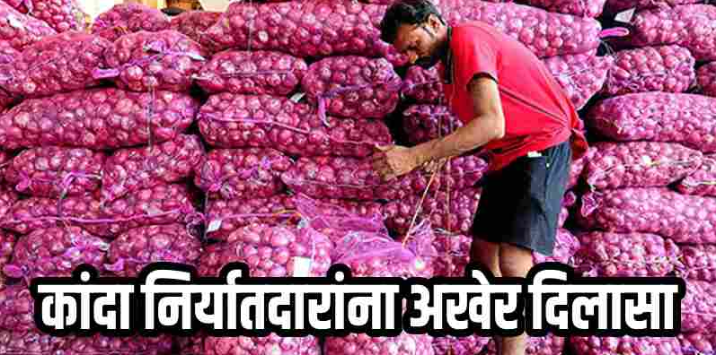 व्यापार : एप्रिलपासून कांद्यावरील निर्यात शुल्क रद्द