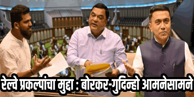 विधानसभा अर्थसंकल्पीय अधिवेशन : '..या साठीच नेवरात क्रॉसिंग रेल्वे स्थानक गरजेचे' : मुख्यमंत्री
