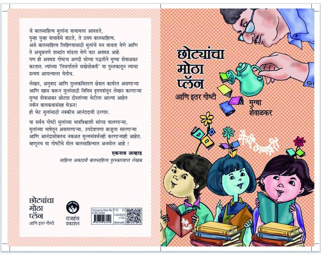 छोट्यांचा मोठा प्लॅन आणि इतर गोष्टी