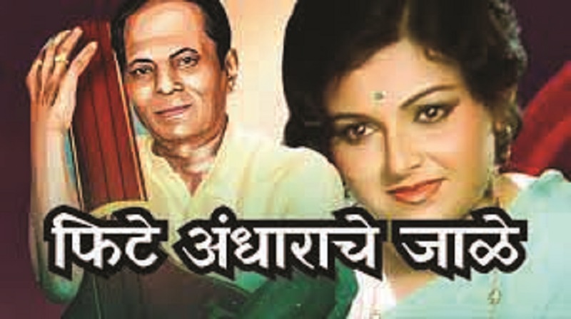 फिटे अंधाराचे जाळे… झाले मोकळे आकाश!..