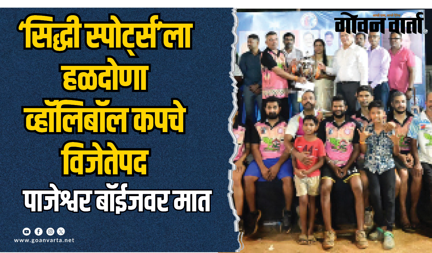 सिद्धी स्पोर्ट्स अँड कल्चरल असोसिएशनला हळदोणा व्हॉलिबॉल कपचे विजेतेपद