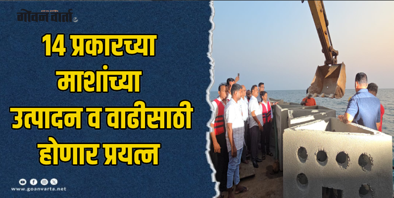 पेडणे : शाश्वत मत्स्य व्यवसायाला मिळणार चालना : निळकंठ हळर्णकर