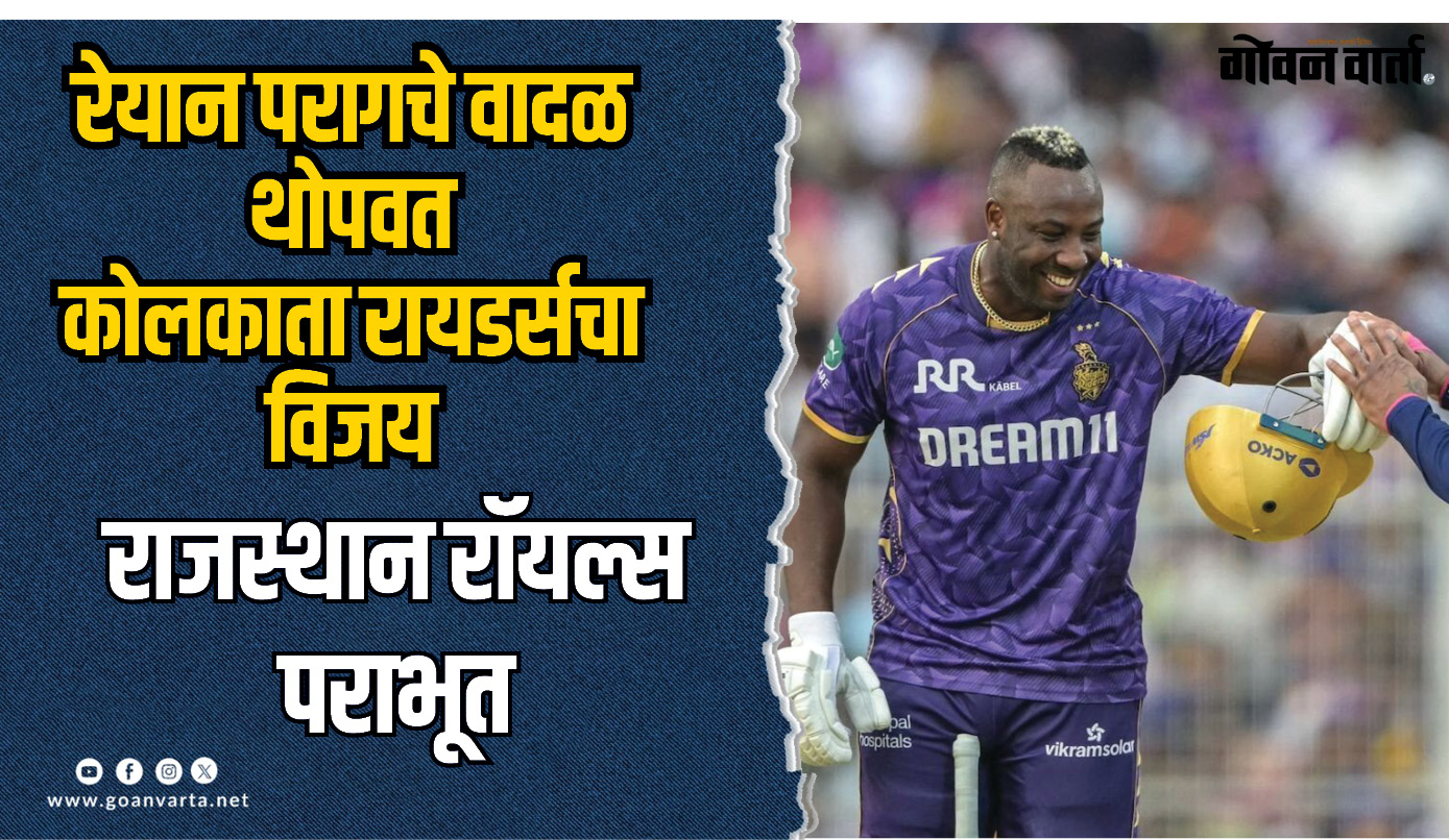 रेयान परागचे वादळ थोपवत  कोलकाता रायडर्सचा विजय
