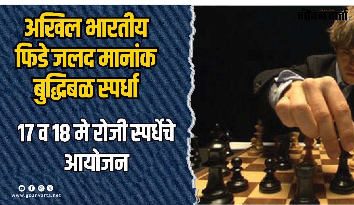 अखिल भारतीय फिडे जलद मानांकन बुद्धिबळ स्पर्धा