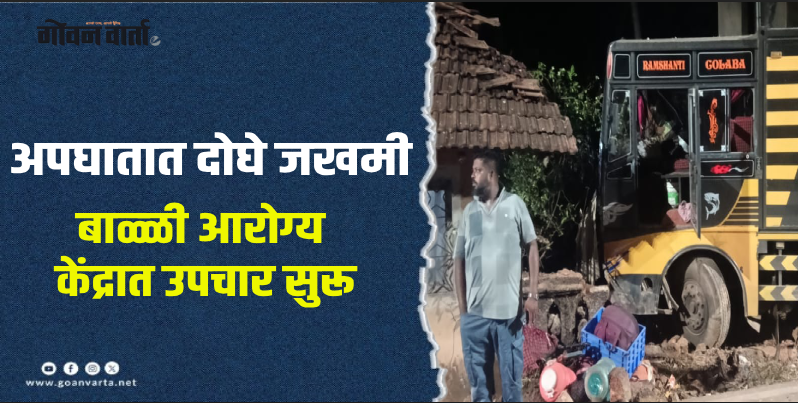 कुंकळ्ळी :चालकाचा गाडीवरील ताबा सुटल्याने अपघात
