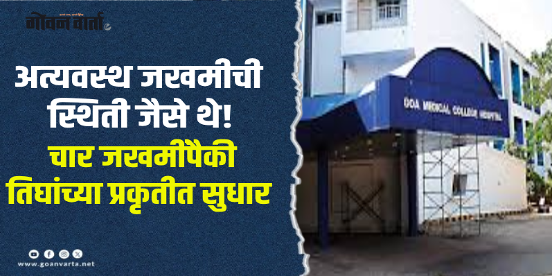 शिरगाव चेंगराचेंगरी : गोमेकॉत १५ जखमींवर उपचार सुरू; एकाची प्रकृती चिंताजनक